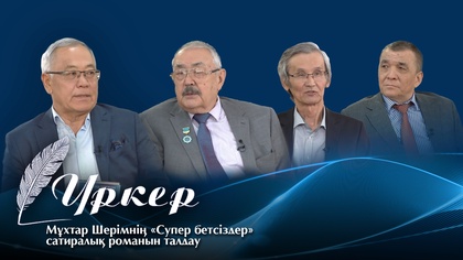 ҮРКЕР. Мұхтар Шерімнің «Супер бетсіздер» сатиралық романын талдау