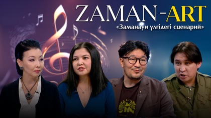 ZAMAN-ART. «Заманауи үлгідегі сценарий»