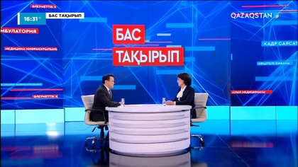 Денсаулық сақтау министрі Ақмарал Әлназаровамен сұхбат