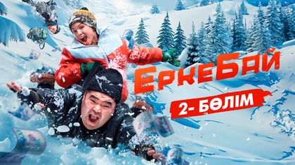 2-бөлім