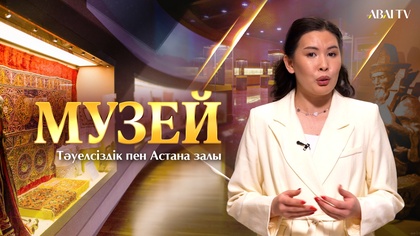 МУЗЕЙ. Тәуелсіздік пен Астана залы
