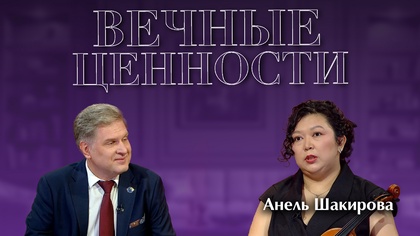 ВЕЧНЫЕ ЦЕННОСТИ. Анель Шакирова