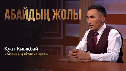 АБАЙДЫҢ ЖОЛЫ. Қуат Қиықбай. «Абайдың кітапханасы»