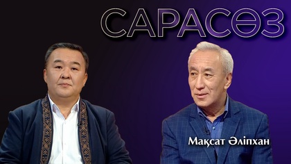 САРАСӨЗ. Мақсат Әліпхан
