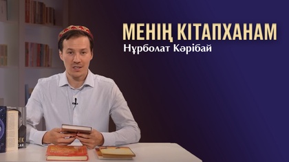 МЕНІҢ КІТАПХАНАМ. Нұрболат Кәрібай