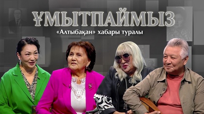 ҰМЫТПАЙМЫЗ. «Алтыбақан» хабары туралы