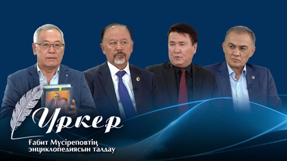 ҮРКЕР. Ғабит Мүсіреповтің энциклопедиясын талдау