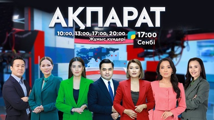 Ақпарат - 17:00