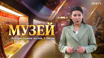 МУЗЕЙ. Әскери-тарихи музей. 1-бөлім