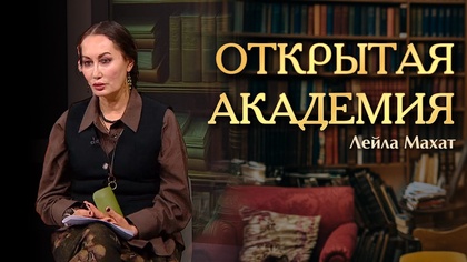 ОТКРЫТАЯ АКАДЕМИЯ. Лейла Махат