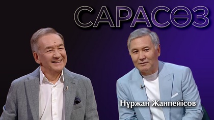 САРАСӨЗ. Нұржан Жанпейісов