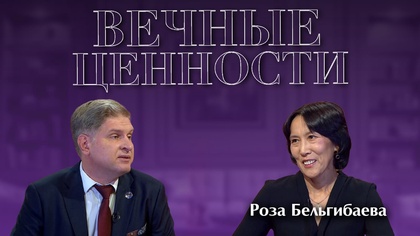 ВЕЧНЫЕ ЦЕННОСТИ. Роза Бельгибаева