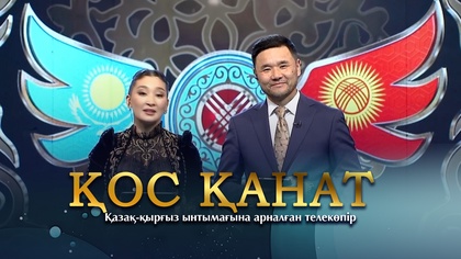 «ҚОС ҚАНАТ». Қазақ-қырғыз ынтымағына арналған телекөпір