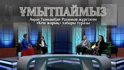 ҰМЫТПАЙМЫЗ. Ақын Тынышбай Рахимов жүргізген «Кеш жарық» хабары туралы