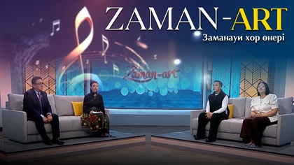 ZAMAN-ART. Заманауи хор өнері