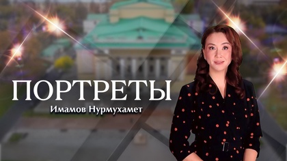 ПОРТРЕТЫ. Имамов Нурмухамет