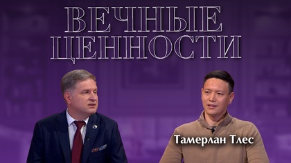 ВЕЧНЫЕ ЦЕННОСТИ. Тамерлан Тлес