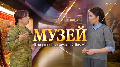 МУЗЕЙ. Әскери-тарихи музей 2 бөлім