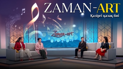 ZAMAN-ART. Қазіргі қазақ биі