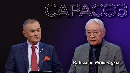 САРАСӨЗ. Қабылаш Әбікейұлы