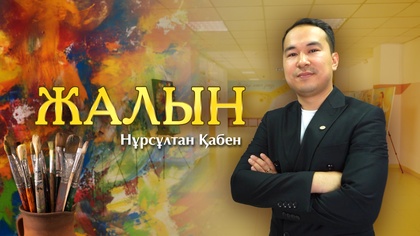 ЖАЛЫН. Нұрсұлтан Қабен