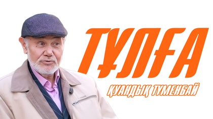 ТҰЛҒА. Қуандық Түменбай
