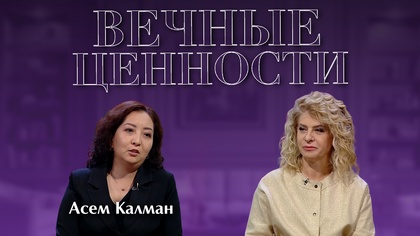 ВЕЧНЫЕ ЦЕННОСТИ. Асем Калман