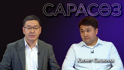 САРАСӨЗ. Қасиет Сақиолла