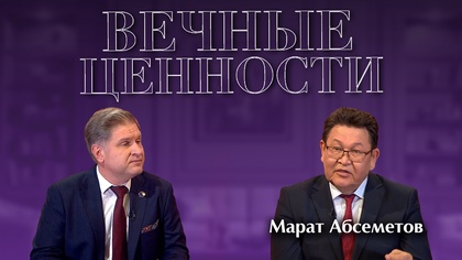 ВЕЧНЫЕ ЦЕННОСТИ. Марат Абсеметов