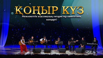 «ҚОҢЫР КҮЗ». Мемлекеттік классикалық гитаристер квинтеті