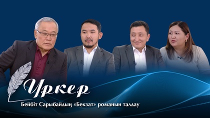 ҮРКЕР. Бейбіт Сарыбайдың «Бекзат» романын талдау