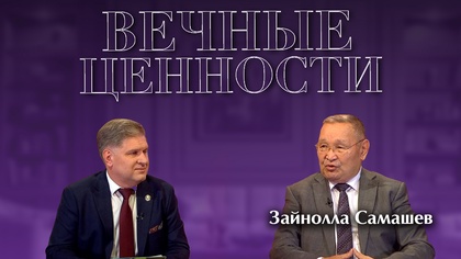 ВЕЧНЫЕ ЦЕННОСТИ. Зайнолла Самашев