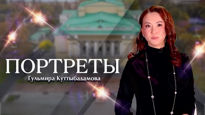 ПОРТРЕТЫ. Гульмира Куттыбадамова