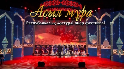 «Асыл мұра» Республикалық дәстүрлі өнер фестивалі