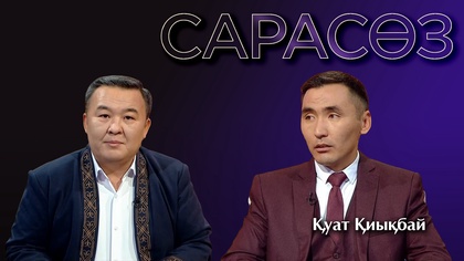 САРАСӨЗ. Қуат Қиықбай