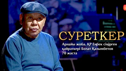 «СУРЕТКЕР» арнайы жобасы. ҚР Еңбек сіңірген қайраткері, кинорежиссер, актер Болат Қалымбетов 70 жаста