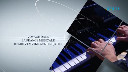 «VOYAGE DANS LA FRANCE MUSICALE». Б.Байқадамов атындағы мемлекеттік хор капелласының кеші