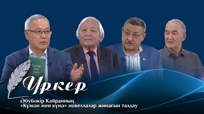 ҮРКЕР. Әбубәкір Қайранның «Күмән мен күнә» новеллалар жинағын талдау