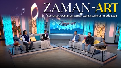 ZAMAN-ART. Ұлттық музыкалық аспап дайындайтын шеберлер
