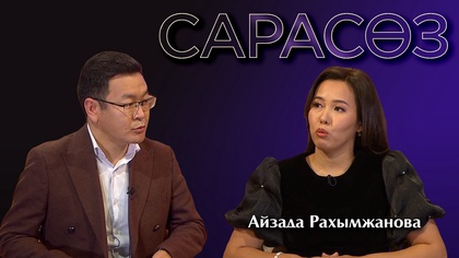 САРАСӨЗ. Айзада Рахымжанова