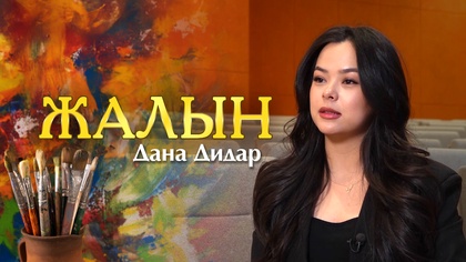 ЖАЛЫН. Дана Дидар