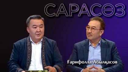САРАСӨЗ. Ғарифолла Абылқасов
