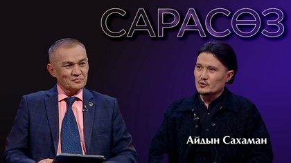 САРАСӨЗ. Айдын Сахаман