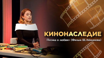 КИНОНАСЛЕДИЕ. «Поэма о любви» Фильм Ш. Айманова 1954г.