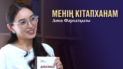 МЕНІҢ КІТАПХАНАМ. Дина Фархатқызы