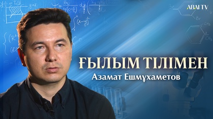 ҒЫЛЫМ ТІЛІМЕН. Азамат Ешмұхаметов