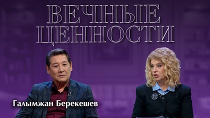 ВЕЧНЫЕ ЦЕННОСТИ. Галымжан Берекешев