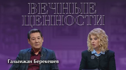 ВЕЧНЫЕ ЦЕННОСТИ. Галымжан Берекешев