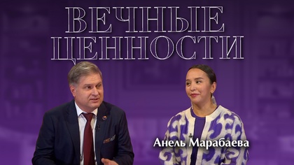 ВЕЧЕННЫЕ ЦЕННОСТИ. Анель Марабаева
