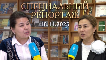 СПЕЦИАЛЬНЫЙ РЕПОРТАЖ. 18.11.2025